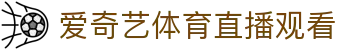 爱奇艺体育 (中国)官网 - IQIYI SPORTS